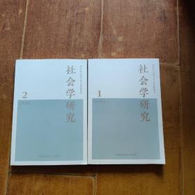 社会学研究2021(第1、2期)