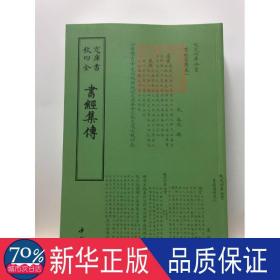 四库全书：书经集传