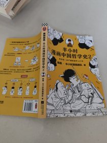 半小时漫画中国哲学史2（其实是一本严谨的国学入门书！漫画科普开创者混子哥新作！孔孟老庄、程朱陆王，国学各大门派爆笑登场）