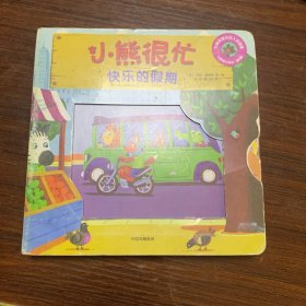 小熊很忙：快乐的假期
