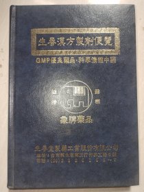 《生春堂汉方制剂便览》精装