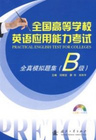 全國高等學(xué)校英語應(yīng)用能力考試：全真模擬題集（B級）含光盤 9787118061338 劉麗潔 廖華 劉利平 國防工業(yè)出版社