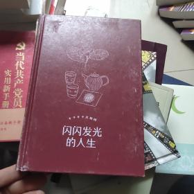 闪闪发光的人生