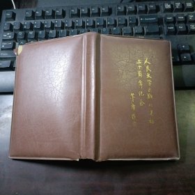人民文学出版社建设三十周年纪念 矛盾题 笔记本/日记本（第一页签字写有辛亥革命纪念册·周世贤，粘贴有辛亥革命七十周年J68纪念邮票一套，并盖有辛亥革命七十周年1911-1981中国1981·10·10北京纪念邮戳 ，内页有辛亥革命人物后代和部分签名）