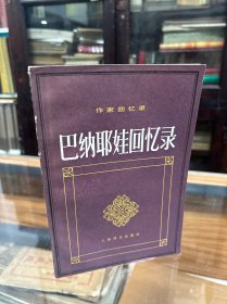 巴纳耶娃回忆录 （32开   本作者巴纳耶娃非常熟悉十九世纪四十至六十年代俄国文艺界的变迁递嬗。格林卡、别林斯基、赫尔岑、屠格涅夫、冈察洛夫、陀思妥耶夫斯基、奥斯特洛夫斯基、车尔尼雪夫斯基、杜勃罗留波夫、谢德林、托尔斯泰等都是她家里的常客。她写下这部回忆录，一一追叙旧时的情景，使读者的以了解许多作家的性格、私生活、精神面貌、社会关系、创作活动的环境以及他们对各种问题的看法。）