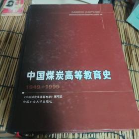 中国煤炭高等教育史:1949～1999 C6