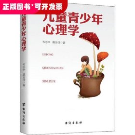 儿童青少年心理学