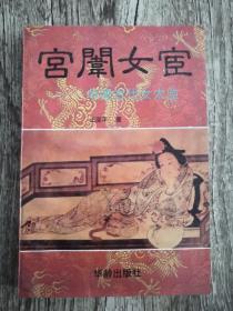 宫闱女宦——中国古代女太监