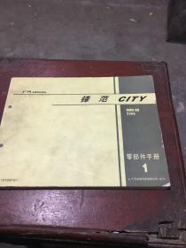 广汽HONDA 锋范CITY GM6 【H】TYPE 零部件手册1