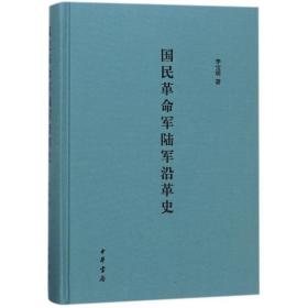 國民軍陸軍沿革史(精) 中國歷史 李寶明 新華正版