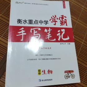 言书公子衡水中学状元手写笔记初中生物学霸笔记初中生物知识大全七八年级生物地理会考初一初二中考复习资料