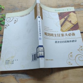 成功班主任案头必备班主任的班集体建设