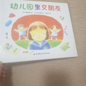 幼儿园里交朋友