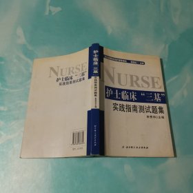 护士临床“三基”实践指南测试题集