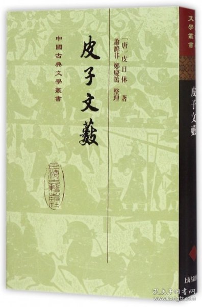 中国古典文学丛书：皮子文薮