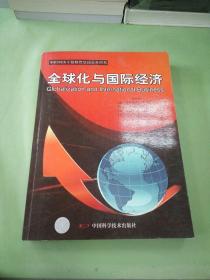 全球化与国际经济（以图片为准）。