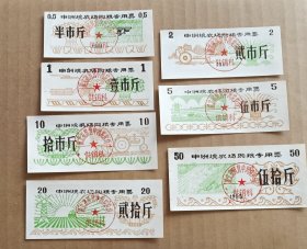 中洲垸农场购粮专用票大全套