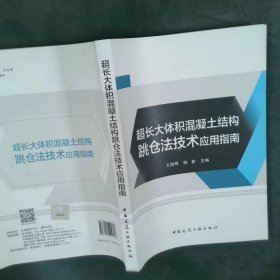 超长大体积混凝土结构跳仓法技术应用指南