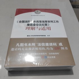 《全国法院涉外商事海事审判工作座谈会会议纪要》理解与适用