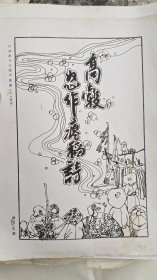 当代著名连环画家无锡刘春明，连环画手稿《瘪稻诗》连文字共9页。