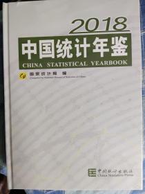 中国统计年在2018