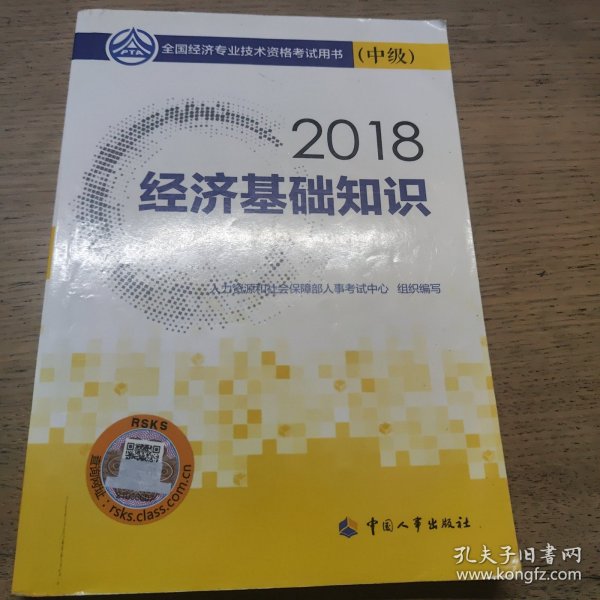 中级经济师2018教材 经济基础知识(中级)2018