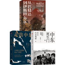 中东死生门+走出中东+从巴格达到伊斯坦布尔共3册 中信 9787521742367 昝涛|责编:赵世明