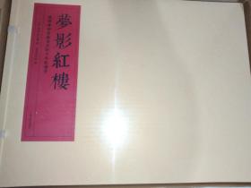 全新、未开封   】 梦影红楼 — 旅顺博物馆藏孙温绘全本红楼梦 (套装全二册)  (线装) ，旅顺博物馆 编，上海古籍出版社  【 全新，正版，未开封， 不议价，不包邮（运费高，下单后修改）