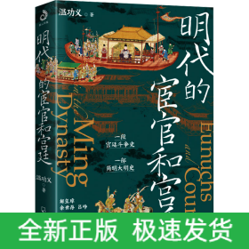 明代的宦官和宮廷