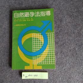 自然避孕法指导、