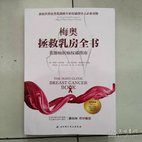 梅奥拯救乳房全书：乳腺癌抗癌权威指南