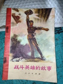 战斗英雄的故事
