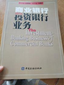 商业银行的投资银行业务