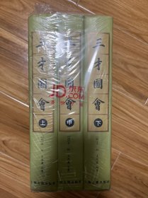 三才圖會（全三冊） 上海古籍出版社 精装 上中下 全三册