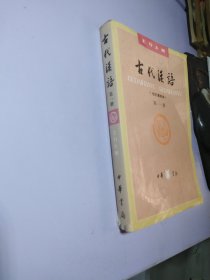 古代汉语（第一册）：校订重排本