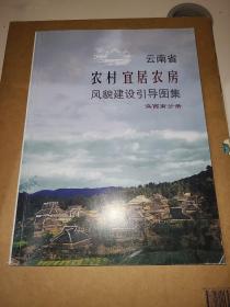 云南省农村宜居农房风貌建设引导图集 滇西南分册