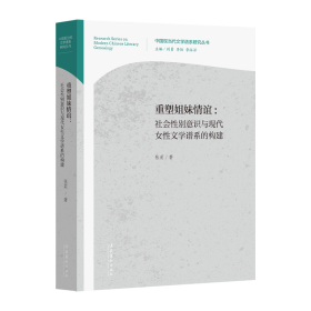 重塑姐妹情谊：社会性别意识与现代女性文学谱系的构建9787503874106