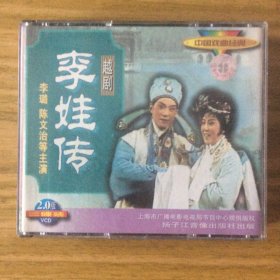 中国戏曲经典越剧《李娃传》3VCD