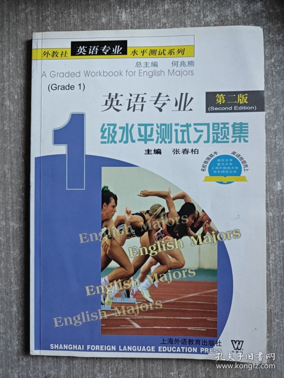 外教社英语专业水平测试系列：英语专业1级水平测试习题集（第2版）