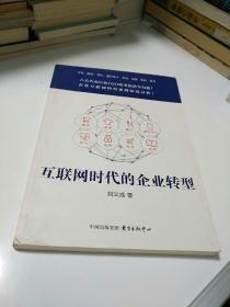 互联网时代的企业转型        【存放189层】