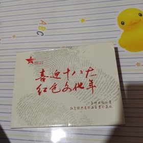 喜迎十八大红色文化年连环画套装珍藏版（共八册，有外盒）