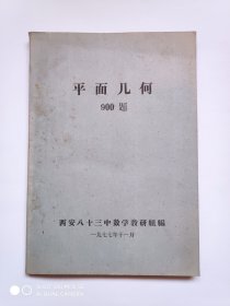 平面几何900题（1977年油印本、附：50年华北高校招生试题、51年至65年试题、49年清华北京北洋大学试题）