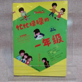 忙忙碌碌的一年级（男生专属版 注音读物）/胡小闹日记