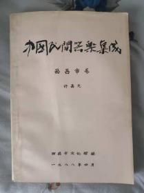 中国民间器乐集成，西昌卷