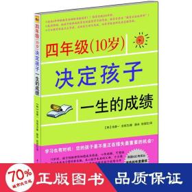 四年级（10岁）决定孩子一生的 素质教育 （韩）金康一，金明玉 新华正版