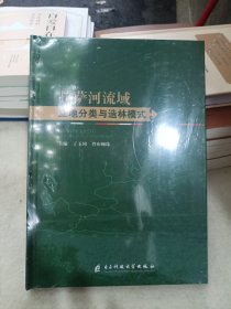 全新正版图书 拉萨河流域立地分类与造林模式丁玉珂电子科技大学出版社9787564796730
