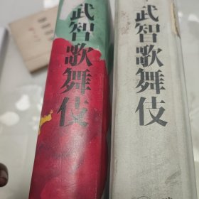 定本武智歌舞伎（两册）合售