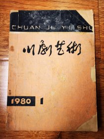 川剧艺术创刊号1980.1