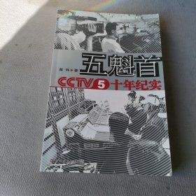 五魁首：CCTV5十年纪实