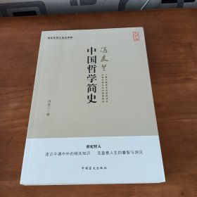 中国哲学简史